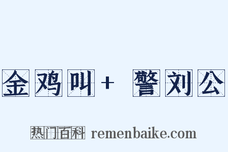 金鸡叫+警刘公是什么意思的图片